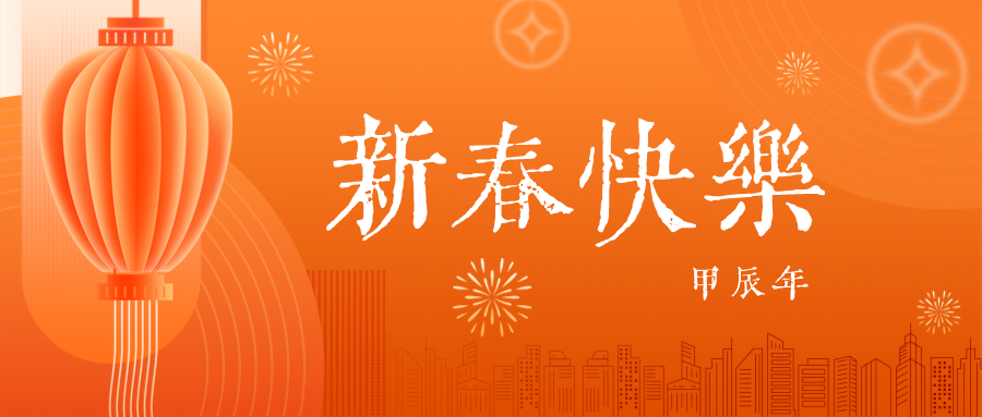 深圳聯(lián)代祝您春節(jié)快樂(lè)！