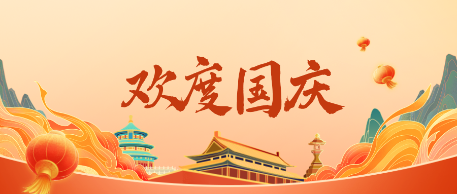 深圳聯(lián)代祝您國(guó)慶快樂(lè)！