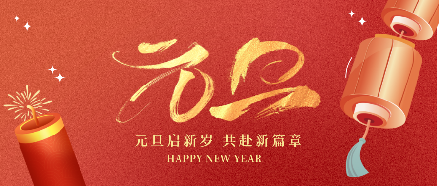 深圳聯(lián)代祝您元旦快樂(lè)！